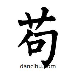 柳公權(quán)寫的楷書茍