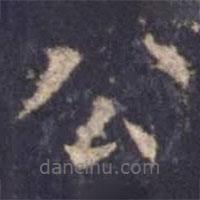 歐陽詢寫的楷書公