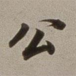 董其昌寫的楷書公