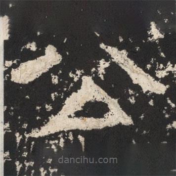 鄭道昭寫的楷書公