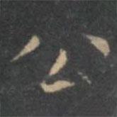 文嘉寫的楷書公