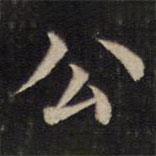 周鍔寫的楷書公