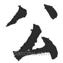 顏真卿寫的楷書公