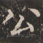 宋洵寫的楷書公