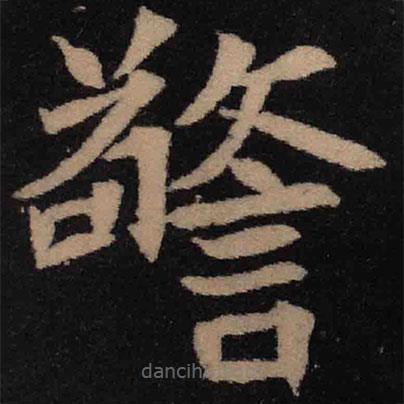 魏碑寫的楷書警