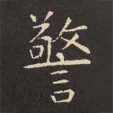 虞世南寫的楷書警