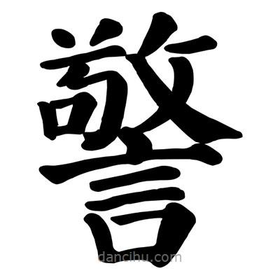 顏真卿寫的楷書警