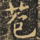 苞書法圖片