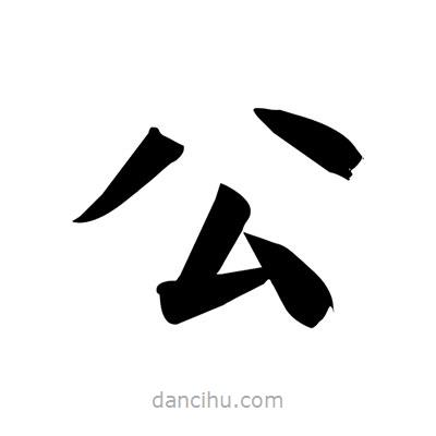 宋徽宗寫的楷書公