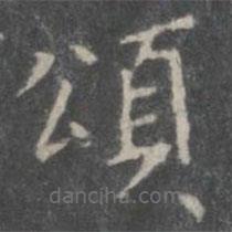 戲鴻堂法帖寫的楷書頌