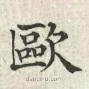 張芾寫的楷書歐
