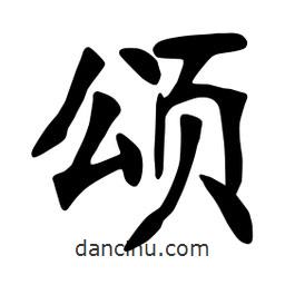 張裕釗寫的楷書頌