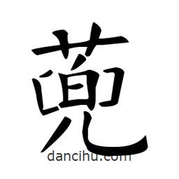 歐陽(yáng)詢寫(xiě)的楷書(shū)蔸
