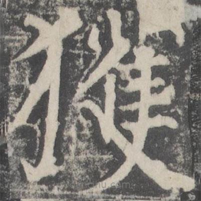 顏真卿寫(xiě)的楷書(shū)獲
