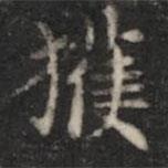 蕭子云寫的楷書獲