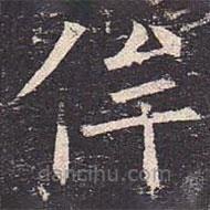 侔書法圖片