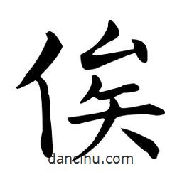 王羲之寫的楷書俟