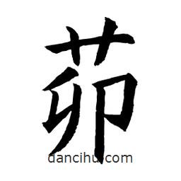 顧建平寫的楷書茆