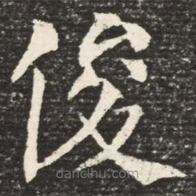 何紹基寫(xiě)的楷書(shū)俊