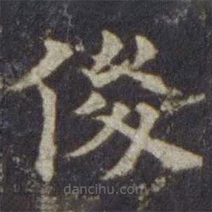 歐陽(yáng)通寫(xiě)的楷書(shū)俊