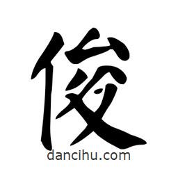 顏真卿寫(xiě)的楷書(shū)俊
