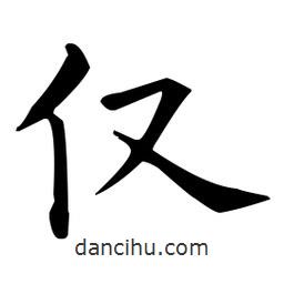 王羲之写的楷书仅