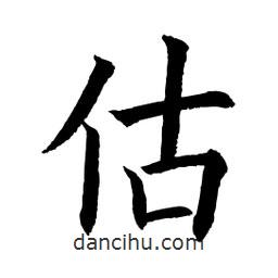 顧建平寫的楷書估