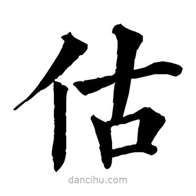 佚名寫的楷書估