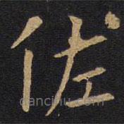 歐陽詢寫的楷書佐