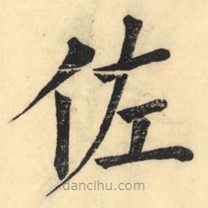 彭玉雯寫的楷書佐