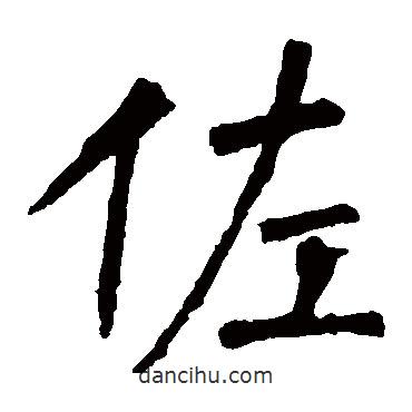 柳公權寫的楷書佐