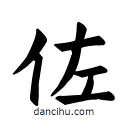 顏真卿寫的楷書佐