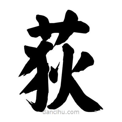 劉克寫的楷書荻