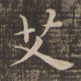 快雪堂法帖写的楷书艾