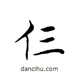 文征明寫的楷書仨