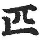 顏真卿寫的楷書匹