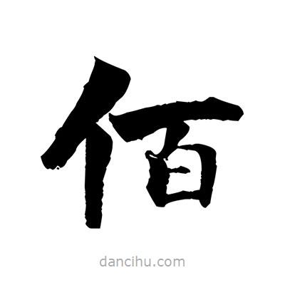 張即之寫的楷書佰