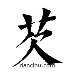 佚名寫(xiě)的楷書(shū)芡