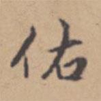佑書法圖片