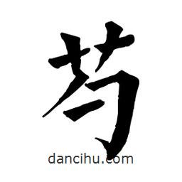 芍書法圖片