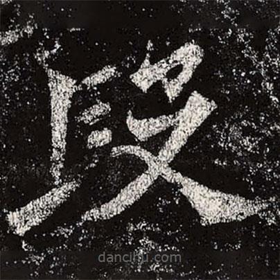 魏碑寫的楷書段