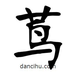 張裕釗寫的楷書蔦