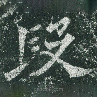 魏碑寫的楷書段