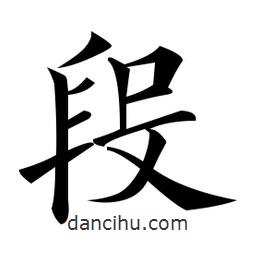 黃自元寫的楷書段