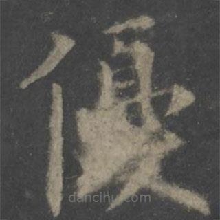 欧阳询写的楷书优