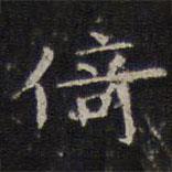 李元中寫的楷書倚