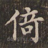 蔡襄寫的楷書倚