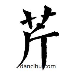 佚名写的楷书芹