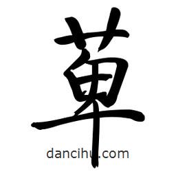 啟功寫的楷書萆