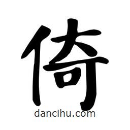 顏真卿寫的楷書倚